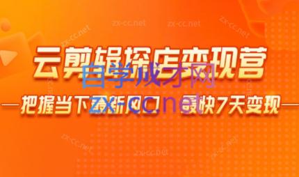 雨初老师·短视频云剪辑探店变现营-网创资源