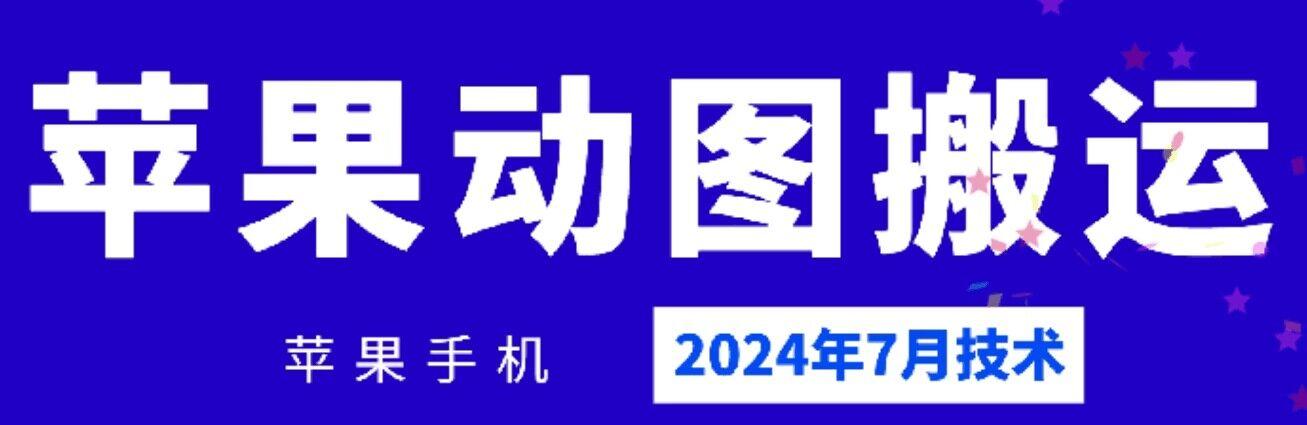 2024年7月苹果手机动图搬运技术-网创资源
