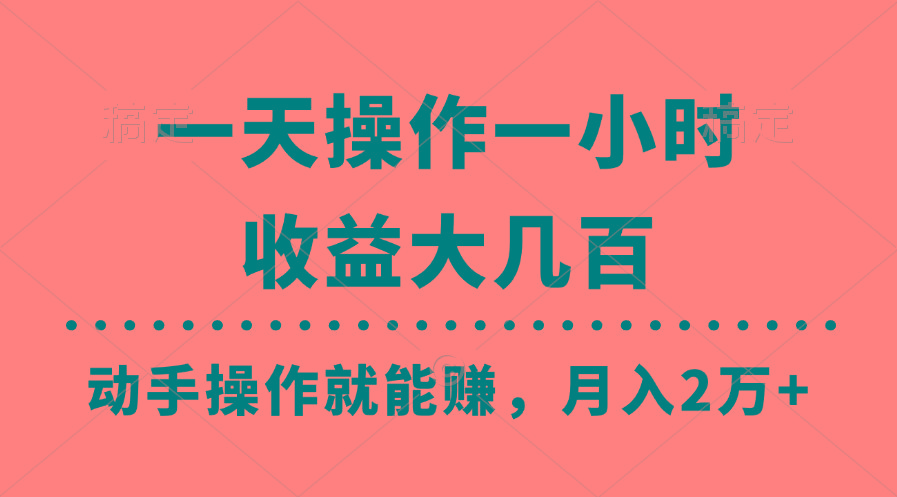 一天操作一小时，收益大几百，动手操作就能赚，月入2万+教学-网创资源