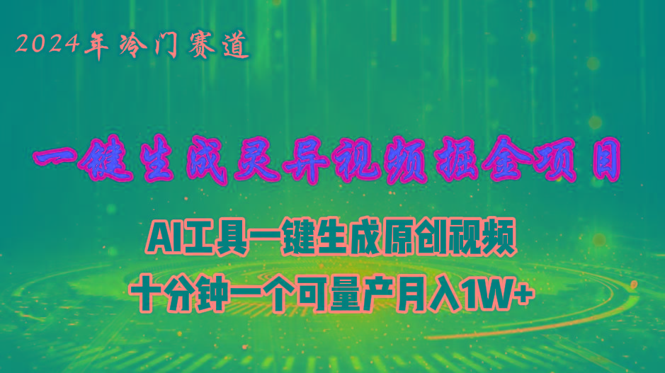 2024年视频号创作者分成计划新赛道，灵异故事题材AI一键生成视频，月入…-网创资源