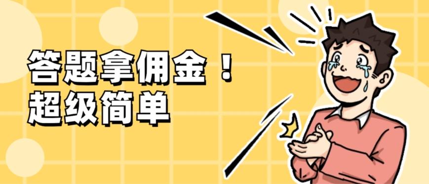 调查问卷项目，提现秒到账，有手机就能做，适合新手小白-网创资源