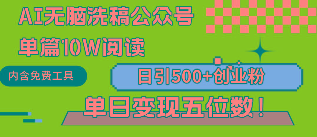 (9277期)AI无脑洗稿公众号单篇10W阅读，日引500+创业粉单日变现五位数！-网创资源