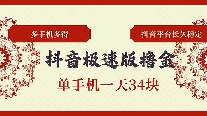 抖音极速版撸金 单手机一天34块 多手机多得 抖音平台长期稳定-网创资源