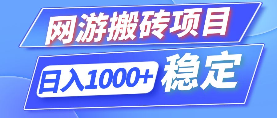 全自动网游搬砖项目，日入1000+ 可多号操作-网创资源
