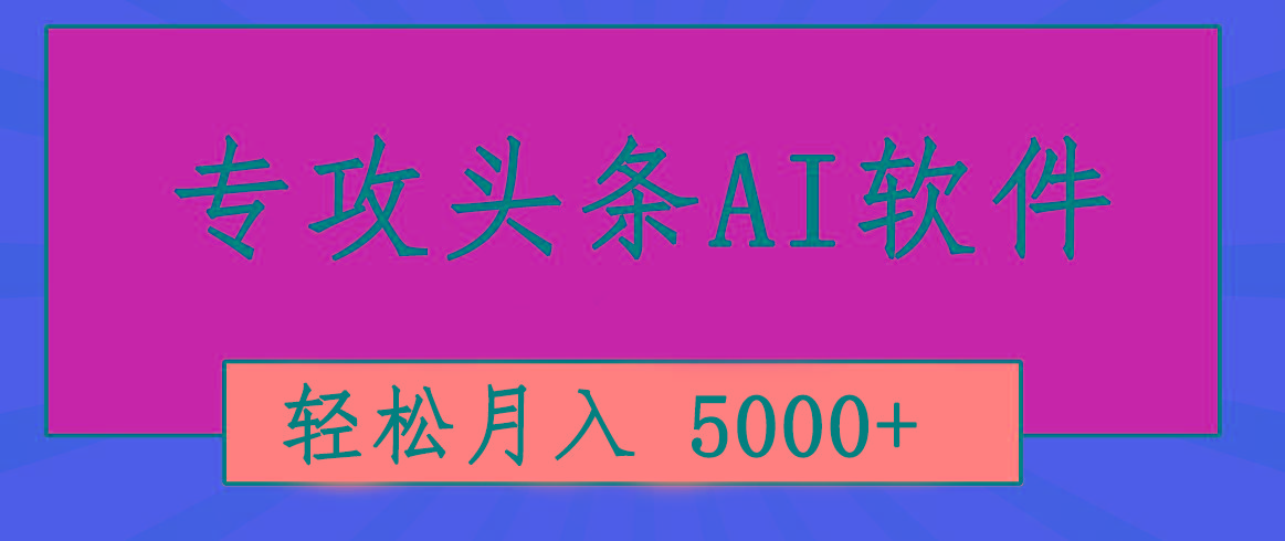 专业成文AI写作软件出现：2分钟搞定原创，轻松月入5000+，小白福利-网创资源
