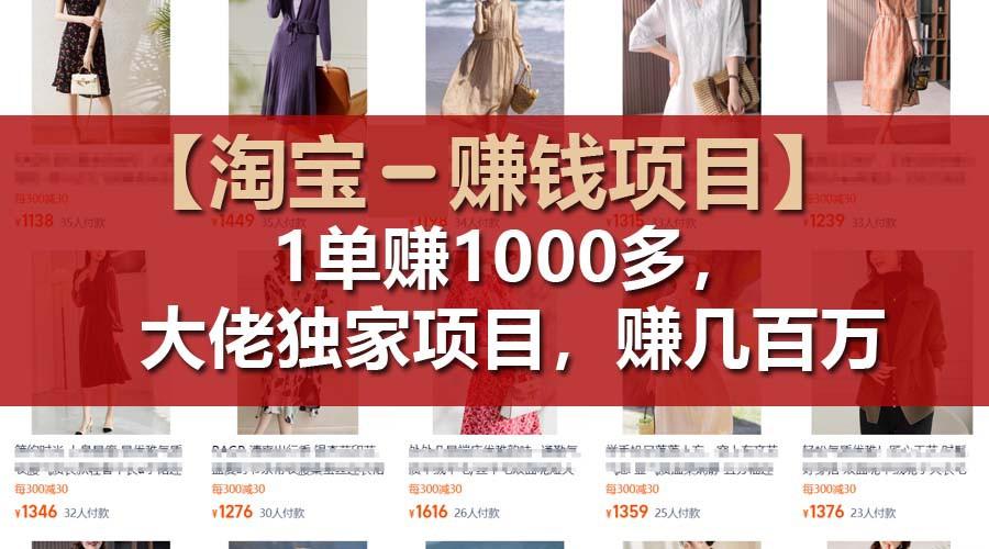 【淘宝赚钱项目】1单可赚1000多，大佬独家项目，年赚几百万-网创资源