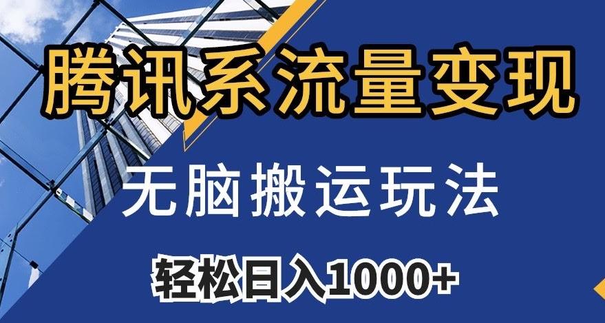 腾讯系流量变现，无脑搬运玩法，日入1000+（附481G素材）【揭秘】-网创资源
