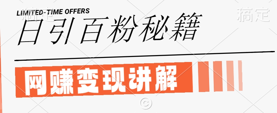 最新闲鱼引流创业粉，日引100+，网创项目虚变现讲解【揭秘】-网创资源