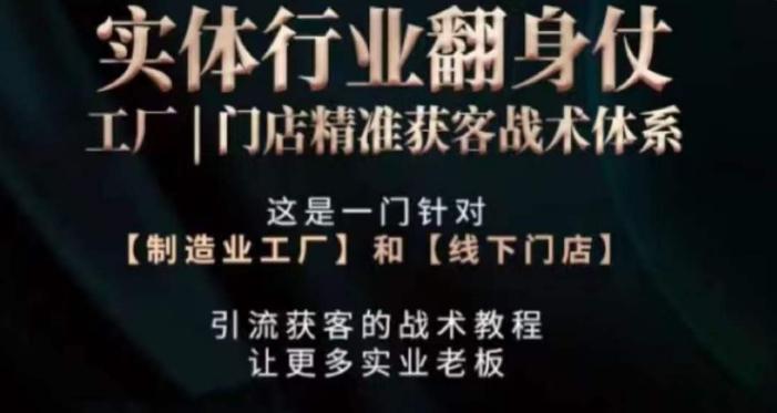 打响实体翻行业身仗，​工厂｜门店精准获客战术体系-网创资源