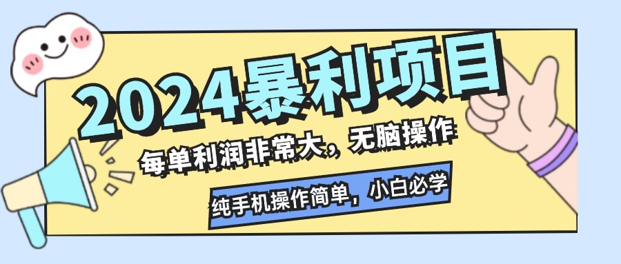 2024暴利项目，每单利润非常大，无脑操作，纯手机操作简单，小白必学项目-网创资源