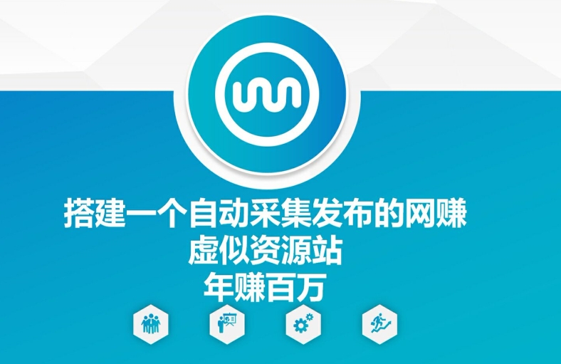 搭建一个自动采集发布的网创虚似资源站年赚百W【揭秘】-网创资源