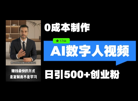 最新数字人引流，五分钟一条视频，可矩阵操作，日引500+创业粉【揭秘】-网创资源
