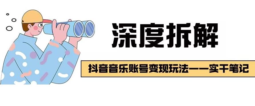 【深度拆解】抖音音乐账号变现玩法，流量稳定，涨粉快，极容易变现-网创资源