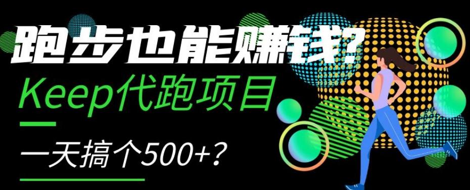 跑步也能赚钱？Keep代跑项目，一天搞个500+【揭秘】-网创资源