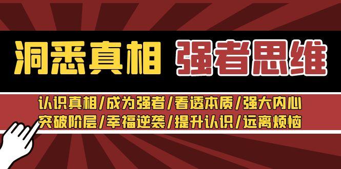 洞悉真相 强者-思维：认识真相/成为强者/看透本质/强大内心/提升认识-网创资源