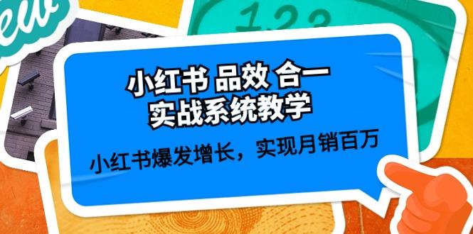 小红书 品效 合一实战系统教学：小红书爆发增长，实现月销百万 (59节-网创资源