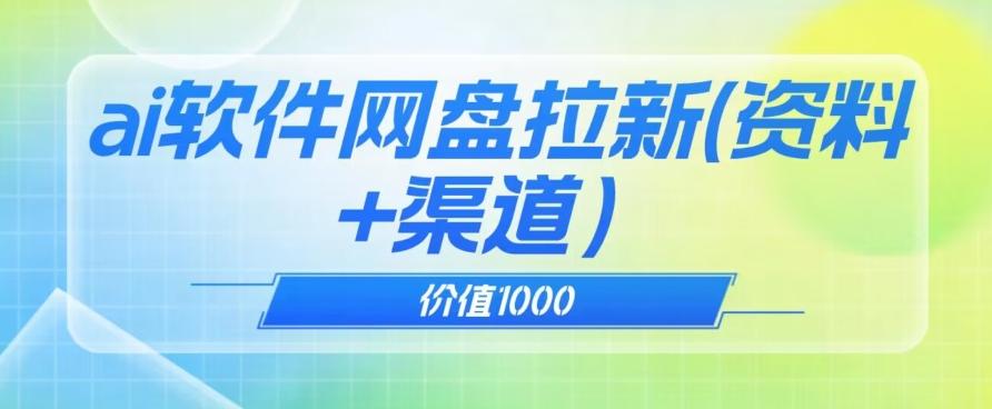 价值1000免费送ai软件实现uc网盘拉新（教程+拉新最高价渠道）【揭秘】-网创资源