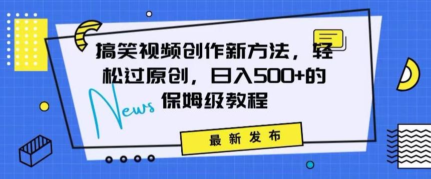 搞笑视频创作秘籍：掌握新技巧，轻松实现原创，日赚500+的全方位保姆教程【揭秘】-网创资源
