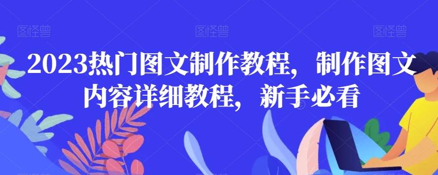 2023热门图文制作教程，制作图文内容详细教程，新手必看-网创资源