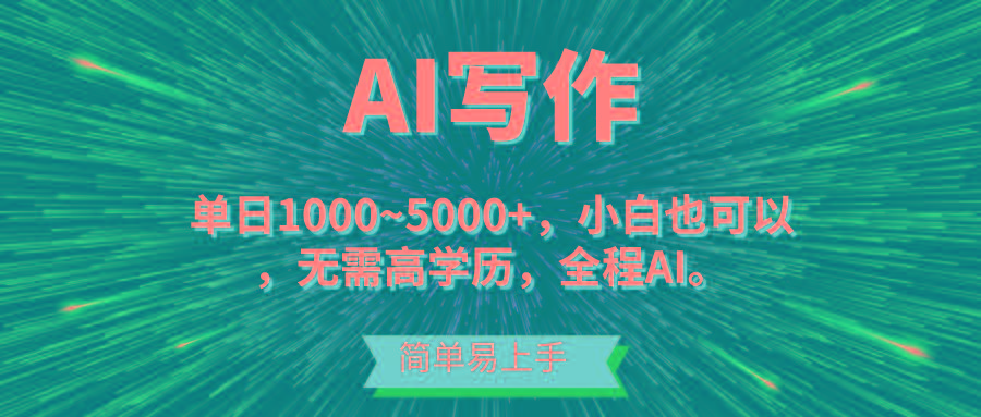 蓝海长期项目，AI写作，主副业都可以，单日3000+左右，小白都能做。-网创资源