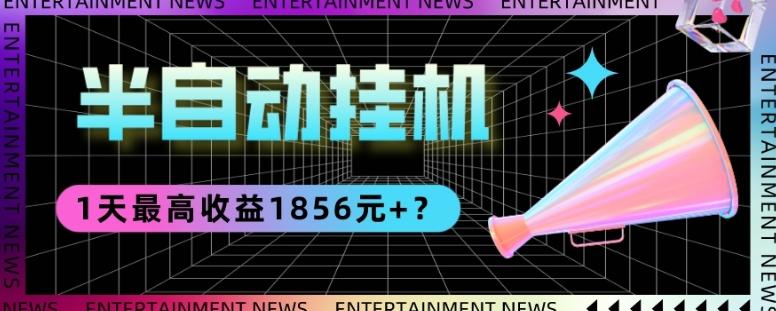 我这朋友做“半自动”挂机项目1天最高收益1856元+？-网创资源