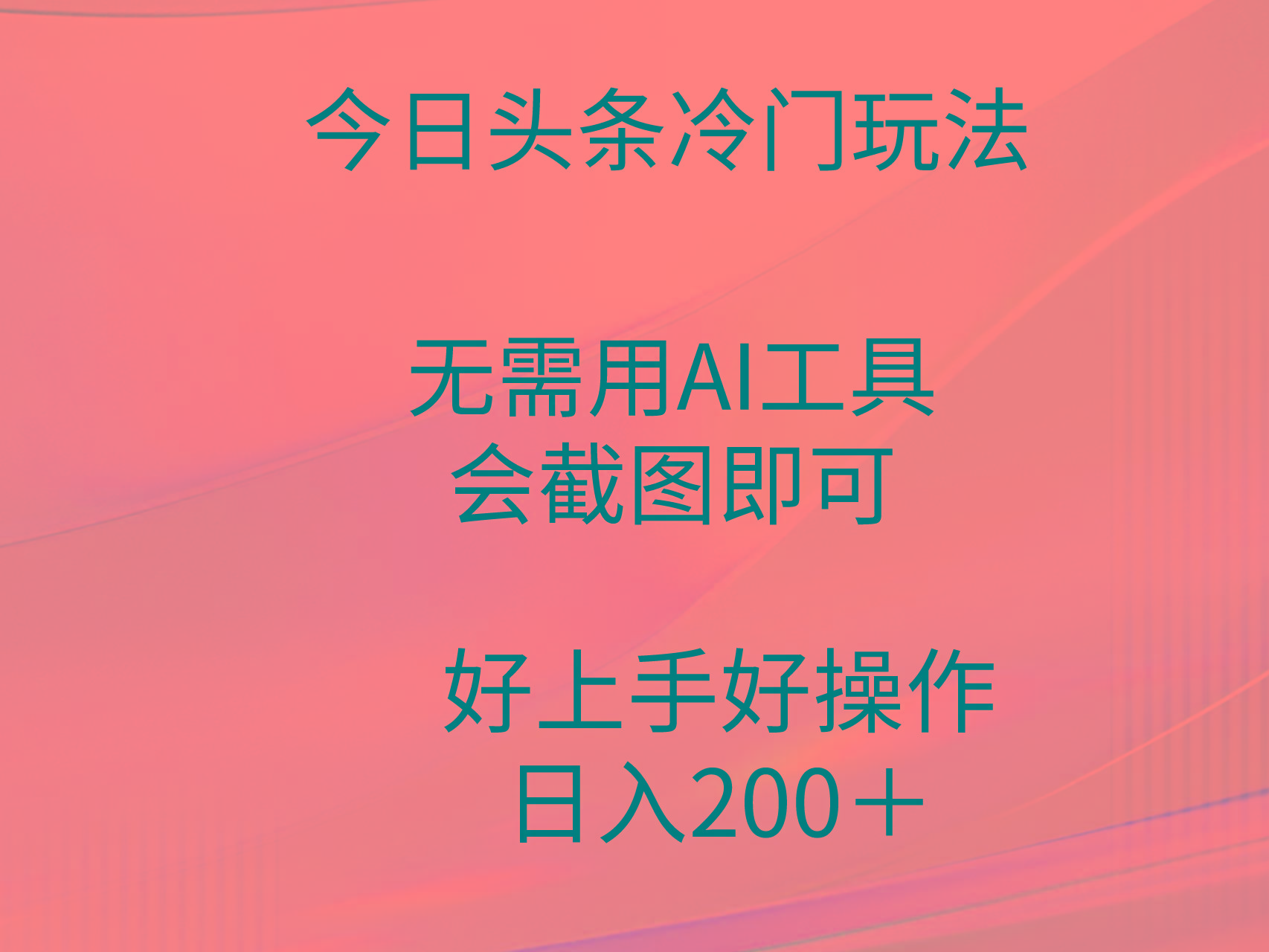 (9468期)今日头条冷门玩法，无需用AI工具，会截图即可。门槛低好操作好上手，日…-网创资源