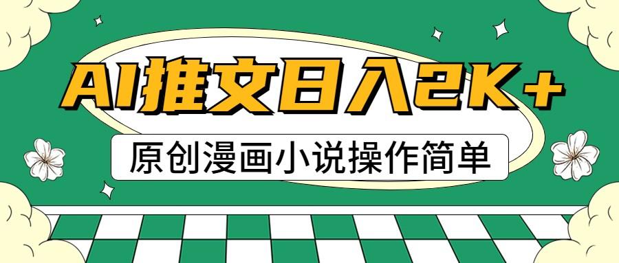 AI漫画小说推文，100%原创，轻松上手，日入2000+-网创资源