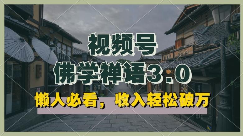 懒人必看，视频号佛学禅语3.0.纯原创视频，每天1-2小时，收益高，可以矩阵操作【揭秘】-网创资源