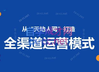 小马哥·全渠道运营增长课-网创资源