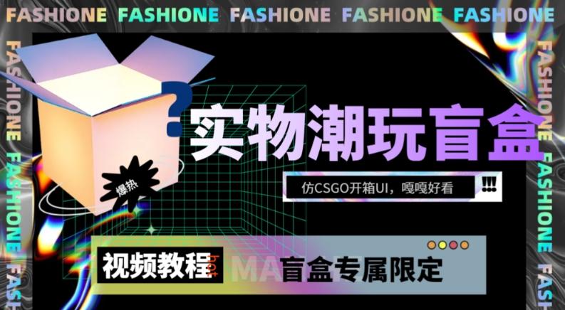 实物盲盒抽奖平台源码，带视频搭建教程【仿CSGO开箱UI】-网创资源