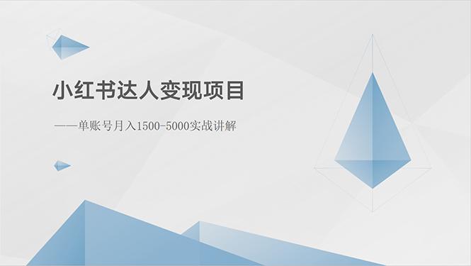 小红书达人变现项目：单账号月入1500-3000实战讲解-网创资源