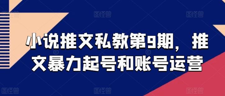 小说推文私教第9期，推文暴力起号和账号运营-网创资源