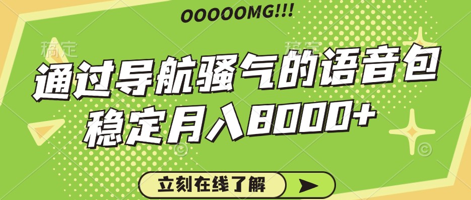 骚气的导航语音包，自用的同时还可以作为项目操作，月入8000+-网创资源