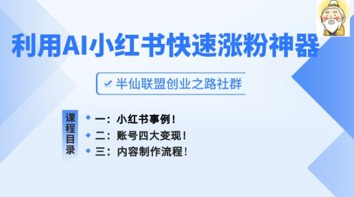 小红书快速涨粉神器，利用AI制作小红书爆款笔记【揭秘】-网创资源