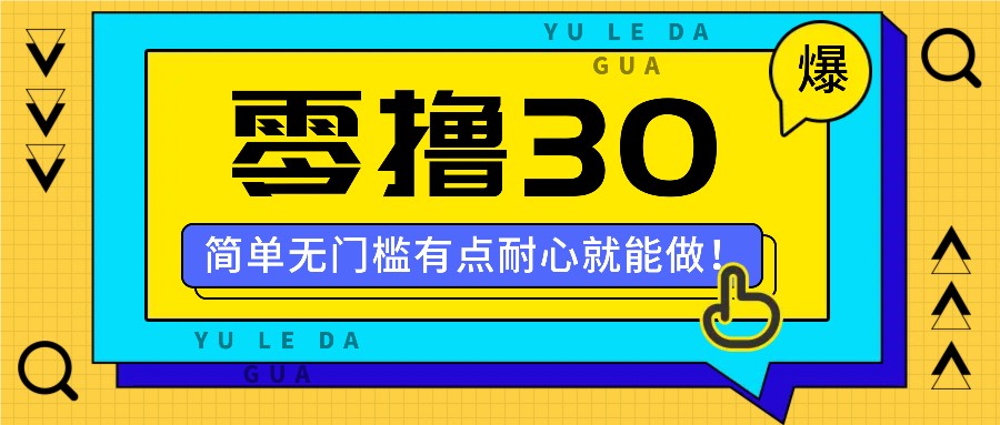 零撸30米的新玩法，简单无门槛，有点耐心就能做！-网创资源