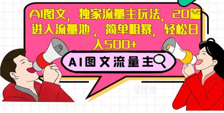 AI图文，独家流量主玩法，20篇进入流量池，简单粗暴，轻松日入500+【揭秘】-网创资源