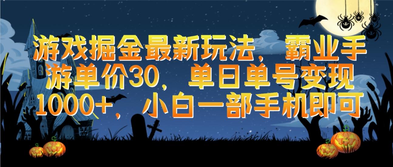 (9924期)游戏掘金最新玩法，霸业手游单价30，单日单号变现1000+，小白一部手机即可-网创资源