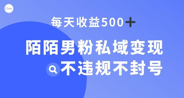 陌陌男粉私域变现新玩法，日入500+，不违规不封号-网创资源