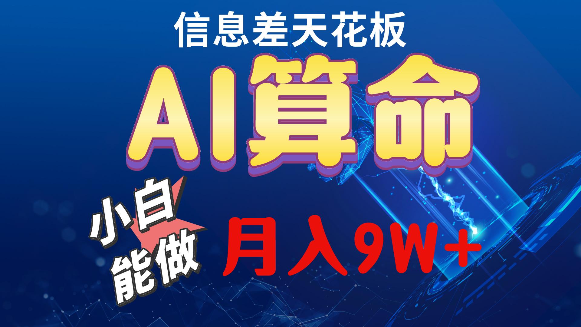 2024AI最新玩法，小白当天上手，轻松月入5w-网创资源