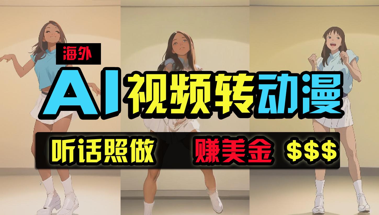 (9922期)海外美女跳舞转动漫，暴力玩法，无脑搬运 听话照做 月入2万+【原创新玩法】-网创资源