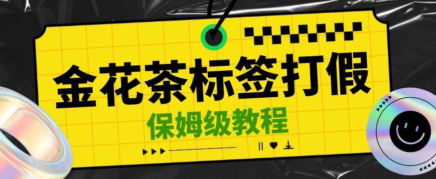 金花茶标签瑕疵打假赔付思路，光速下车，一单利润千+【详细玩法教程】【仅揭秘】-网创资源