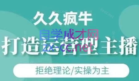 久久疯牛·打造运营型主播(更新7月)-网创资源