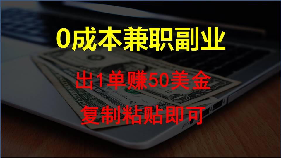 复制粘贴发帖子，赚老外钱一单50美金，0成本兼职副业-网创资源