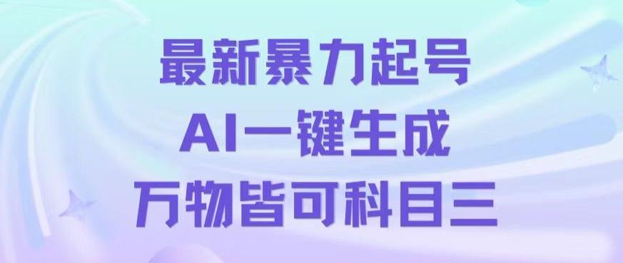 最新暴力起号方式，利用AI一键生成科目三跳舞视频，单条作品突破500万播放【揭秘】-网创资源