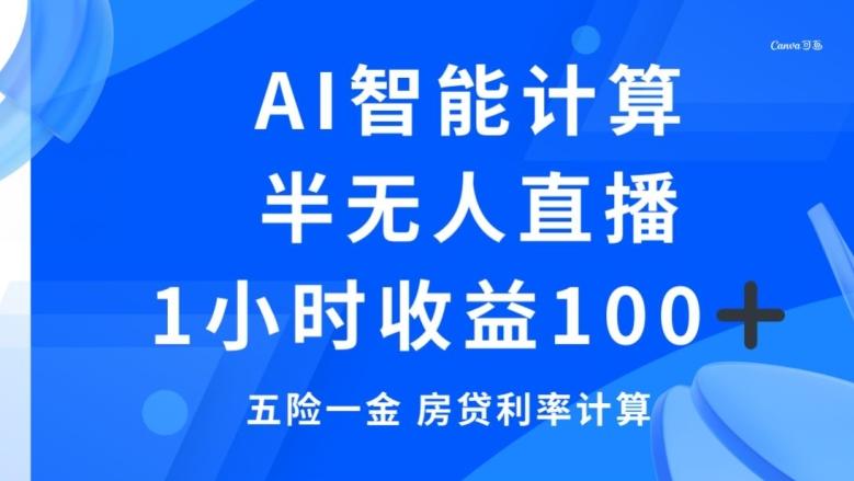 半无人直播，智能AI计算五险一金和房贷，1小时收益100+-网创资源