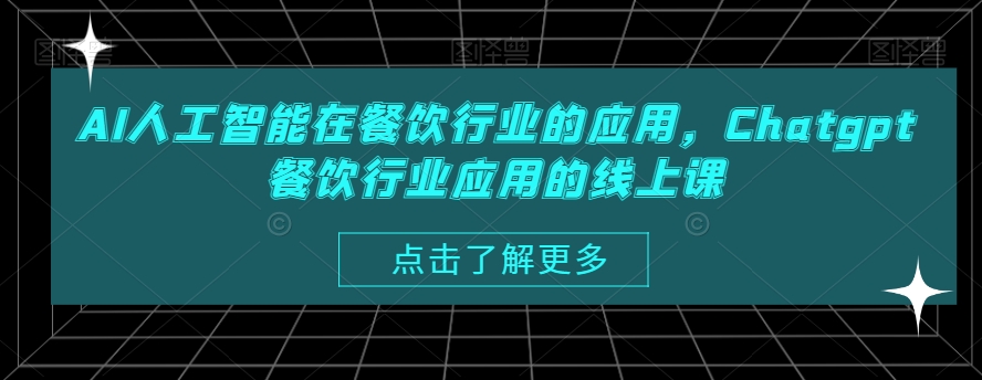 AI人工智能在餐饮行业的应用，Chatgpt餐饮行业应用的线上课-网创资源
