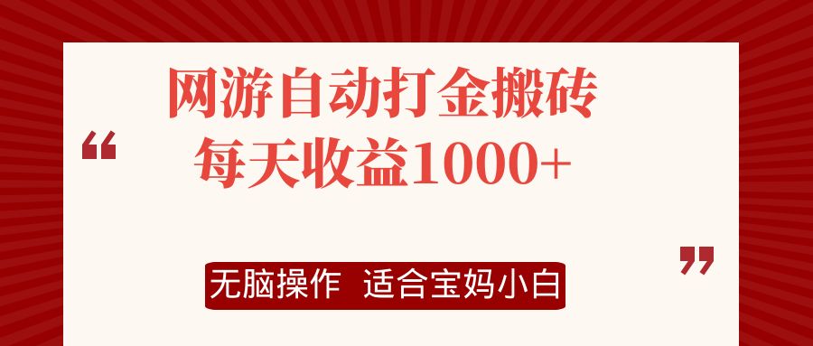 网游自动打金搬砖项目，每天收益1000+，无脑操作-网创资源