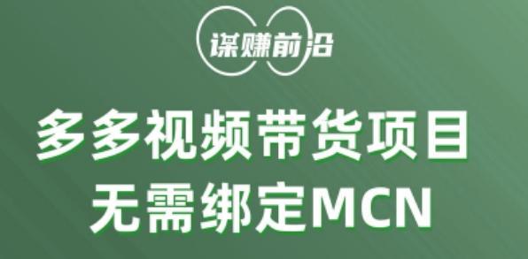 多多视频带货个人版 ，无需绑定mcn，简单操作月入3000+-网创资源
