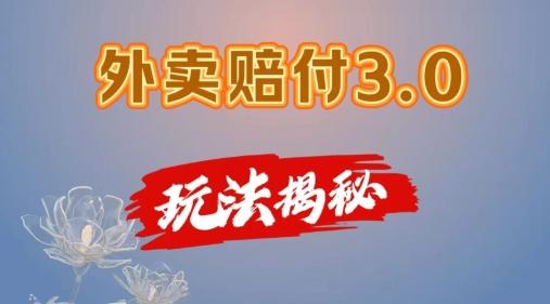 外卖赔付3.0玩法揭秘，简单易上手，在家用手机操作，每日500+【仅揭秘】-网创资源