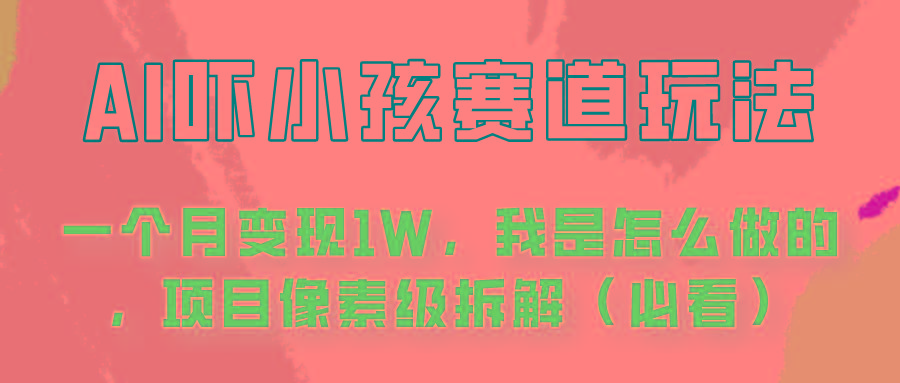 通过AI吓小孩这个赛道玩法月入过万，我是怎么做的？-网创资源